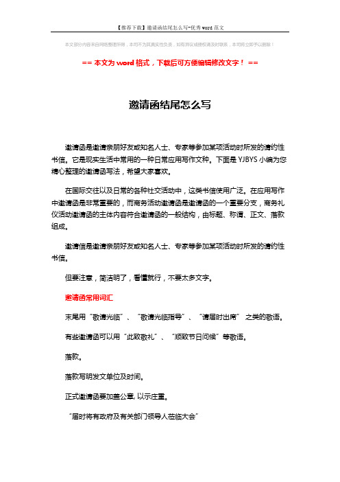【推荐下载】邀请函结尾怎么写-优秀word范文 (5页)