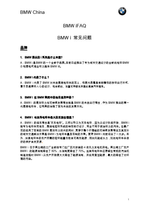 宝马i3-FAQ[1]