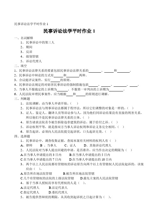 民事诉讼法学平时作业1