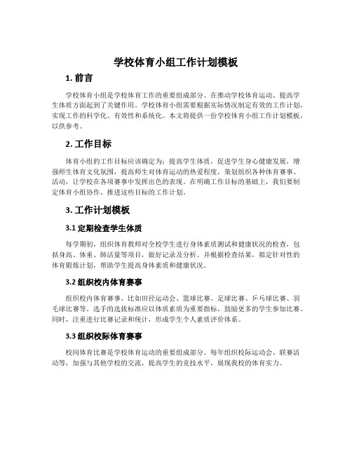 学校体育小组工作计划模板