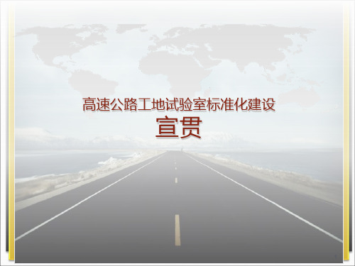 工地试验室标准化建设与管理宣讲PPT课件