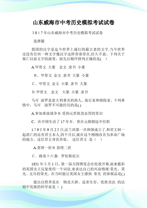 山东威海市初中考试历史模拟考试试卷.doc