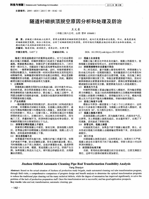 隧道衬砌拱顶脱空原因分析和处理及防治