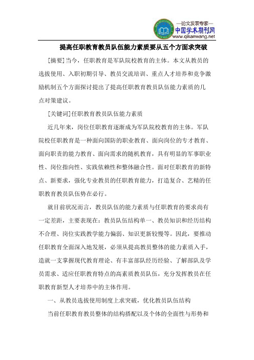 提高任职教育教员队伍能力素质要从五个方面求突破