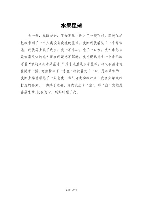 水果星球_二年级作文