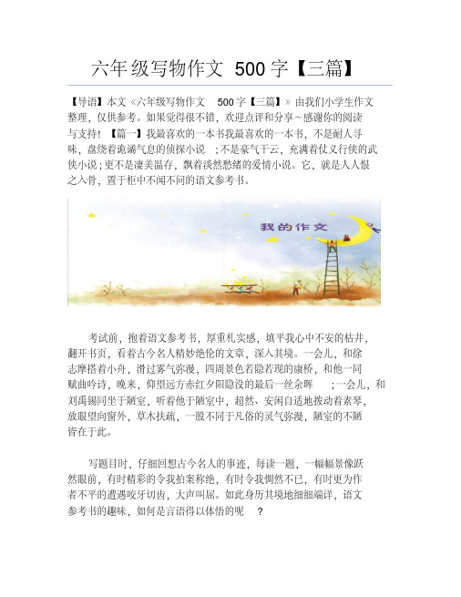 六年级写物作文500字【三篇】
