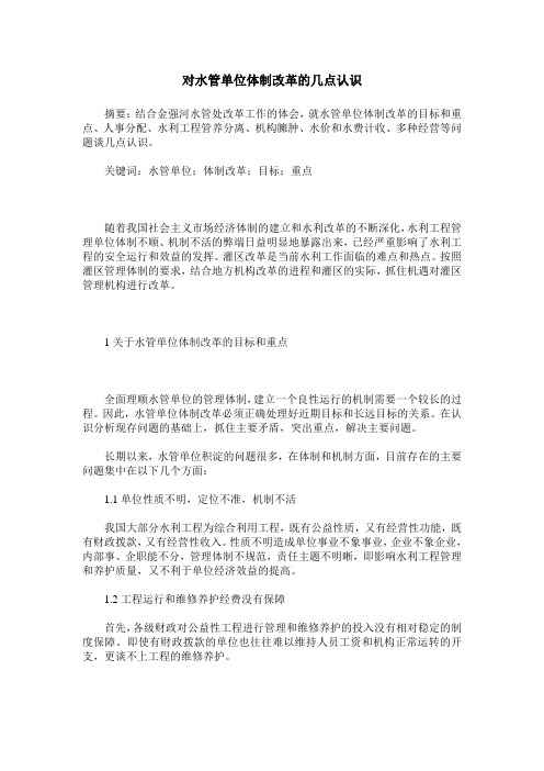 对水管单位体制改革的几点认识