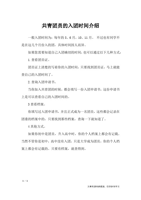共青团员的入团时间介绍_入团申请书