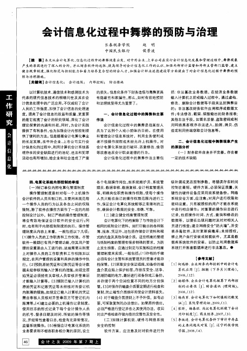 会计信息化过程中舞弊的预防与治理