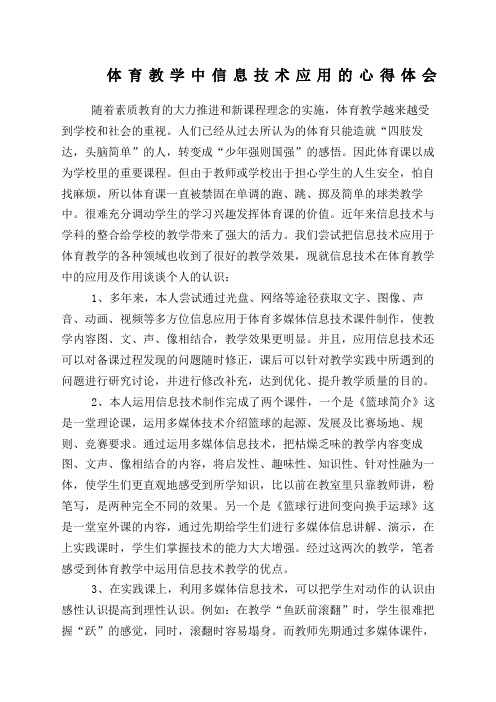 体育教学中信息技术应用的心得体会