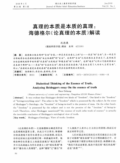 真理的本质是本质的真理：海德格尔《论真理的本质》解读