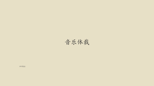 人教版九年级(初三)音乐下册(简谱)音乐体裁