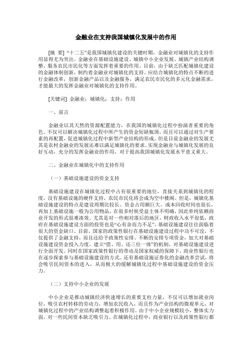 金融业在支持我国城镇化发展中的作用