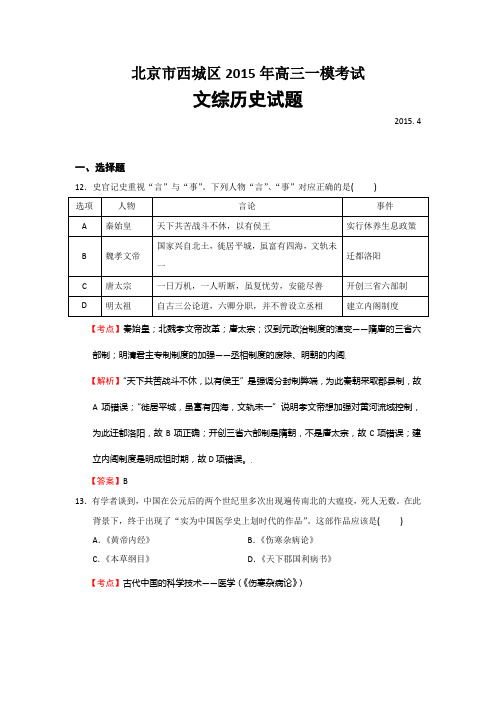 北京市西城区2015年高三一模考试文综历史试题含解析