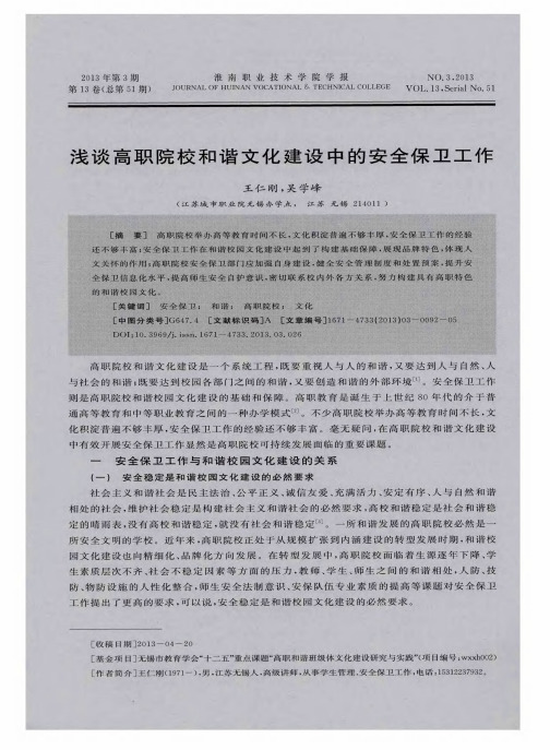 浅谈高职院校和谐文化建设中的安全保卫工作