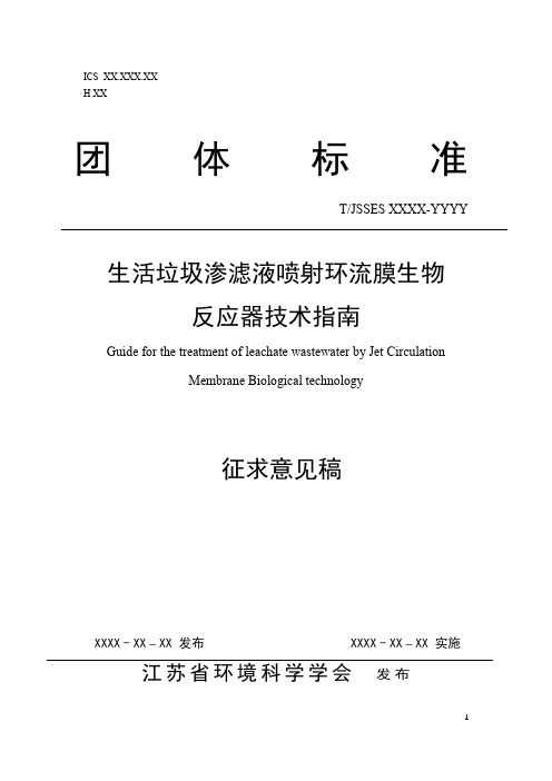 《生活垃圾渗滤液喷射环流膜生物反应器技术指南》