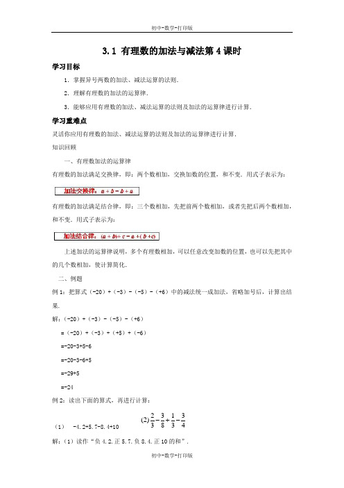 青岛版-数学-七年级上册-3.1 有理数的加法与减法第4课时 教案