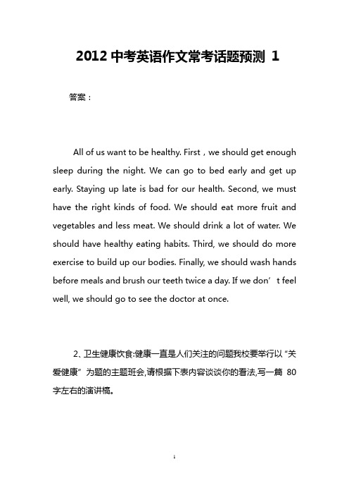 2012中考英语作文常考话题预测 1