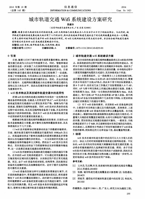城市轨道交通Wifi系统建设方案研究