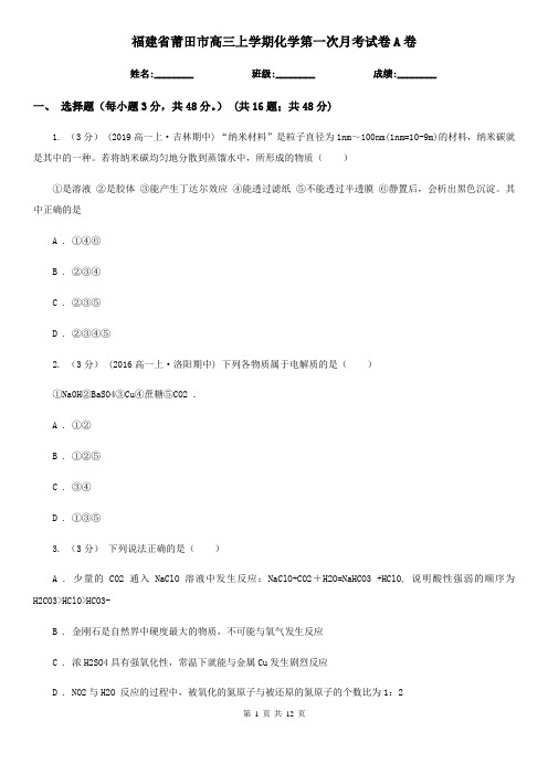 福建省莆田市高三上学期化学第一次月考试卷A卷