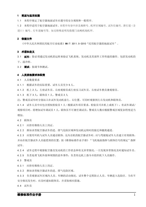 飞机航空器地面试车工作程序