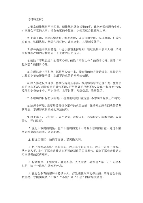 最新党风廉政建设材料金句