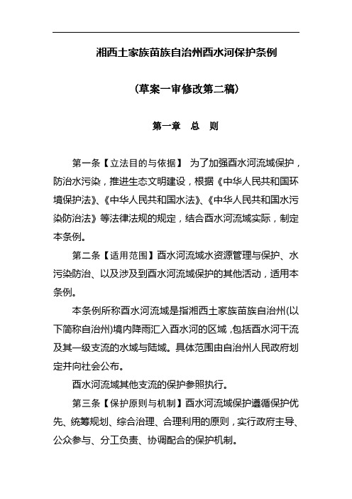 湘西土家族苗族自治州酉水河保护条例