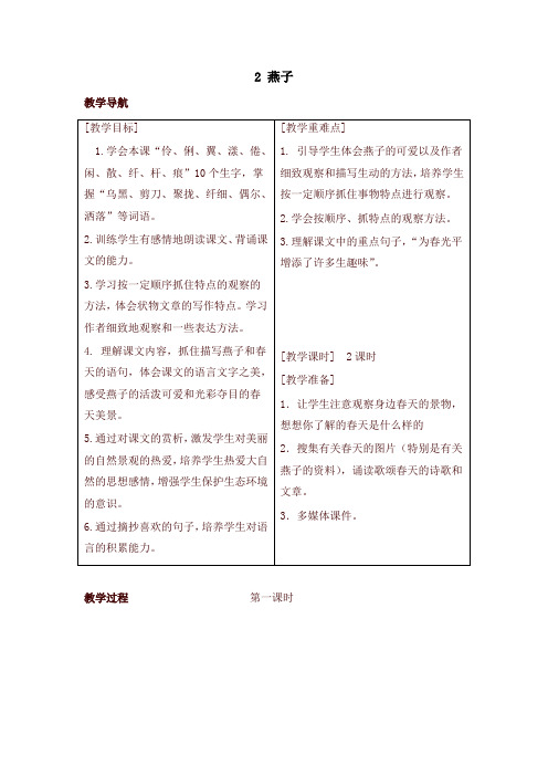 (2020年)最新部编版三年级语文下册2 燕子(教案+反思+课时练习及答案)