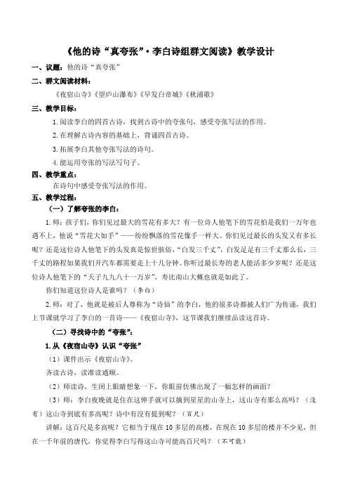 《他的诗真夸张李白诗组群文阅读》教学设计