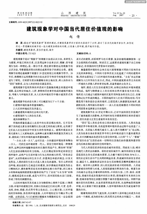 建筑现象学对中国当代居住价值观的影响