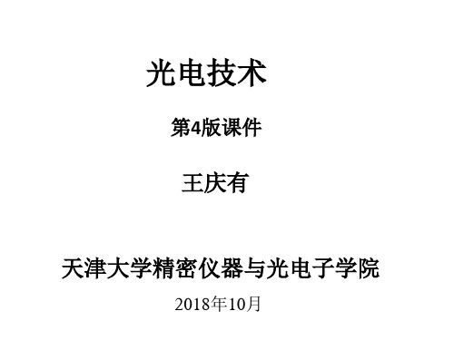 光电技术4版课件2018 (1)[14页]