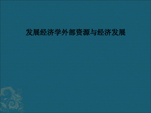 发展经济学外部资源与经济发展PPT课件