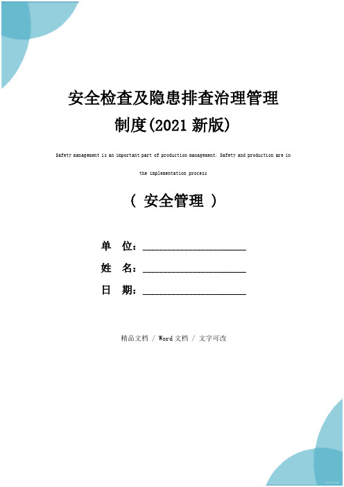 安全检查及隐患排查治理管理制度(2021新版)