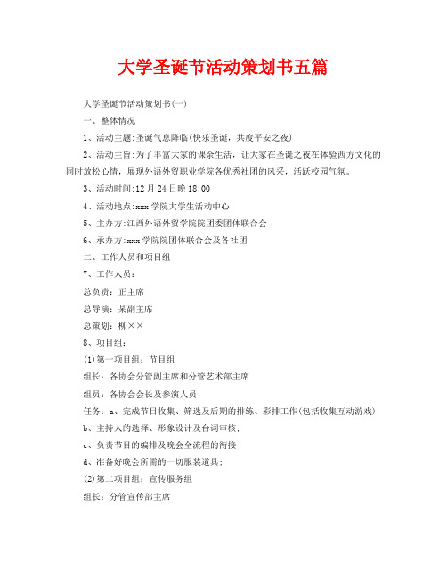 大学圣诞节活动策划书五篇