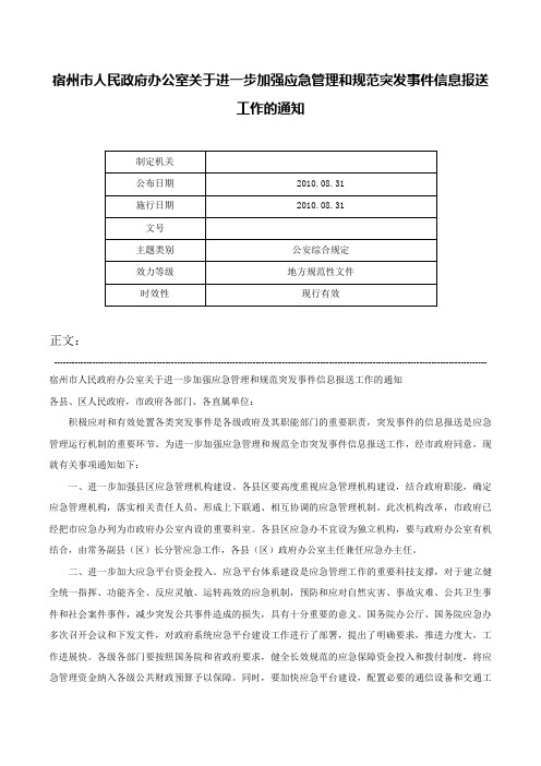 宿州市人民政府办公室关于进一步加强应急管理和规范突发事件信息报送工作的通知-