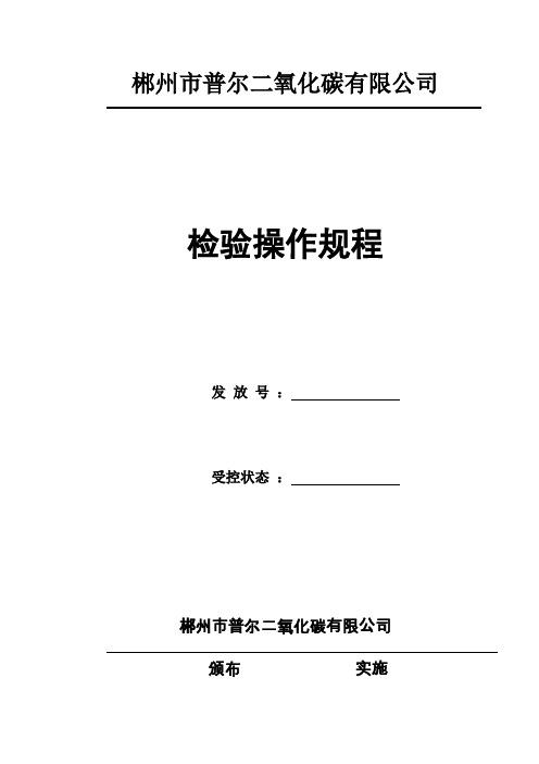 二氧化碳检验操作规程(DOC)