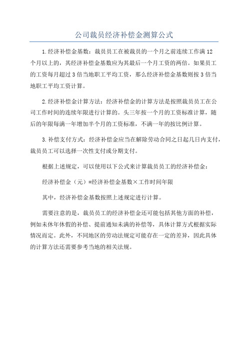 公司裁员经济补偿金测算公式