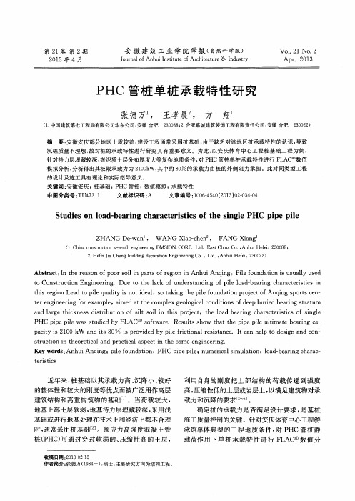 PHC管桩单桩承载特性研究