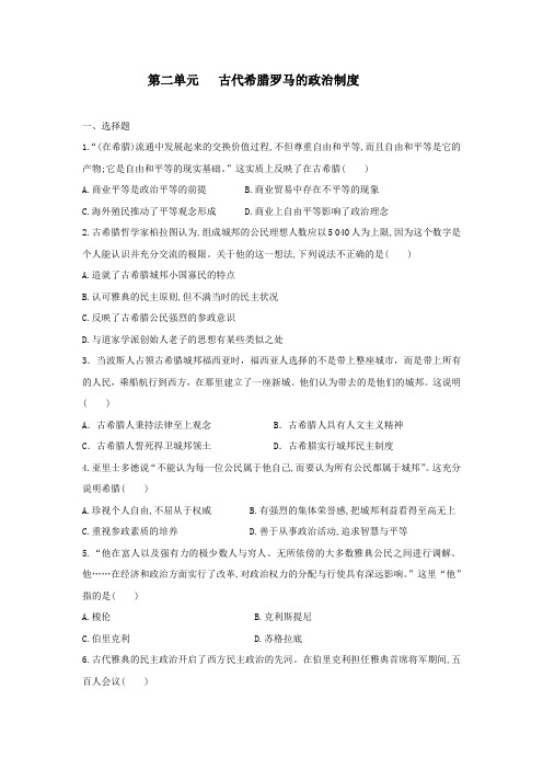 2019--2020学年人教版高中历史必修一单元达标检测：第二单元   古代希腊罗马的政治制度