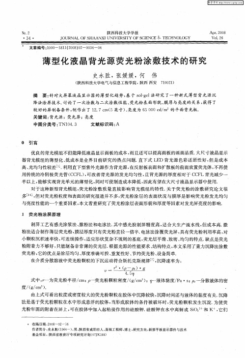 薄型化液晶背光源荧光粉涂敷技术的研究