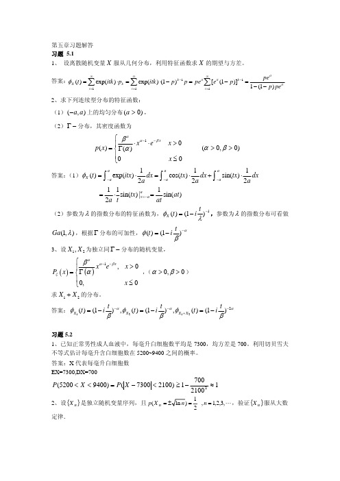 陈国华等主编概率论与数理统计第五章习题解答