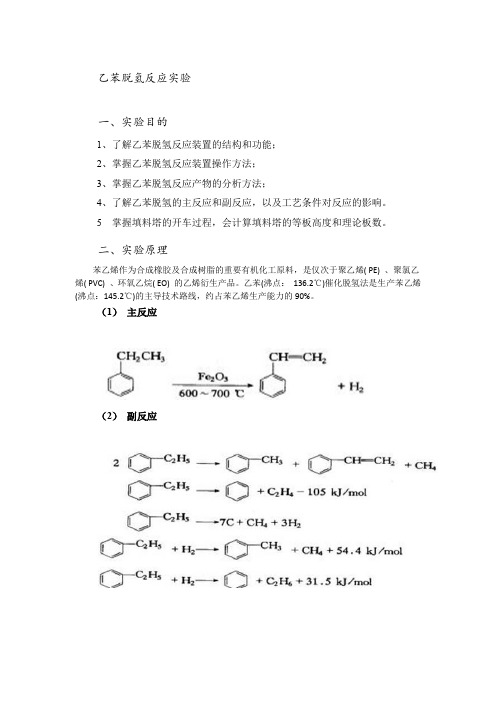 02 乙苯脱氢反应实验讲义-2013-11-18