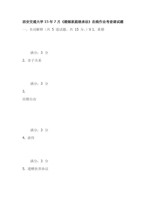 西安交通大学15年7月《婚姻家庭继承法》在线作业考查课试题
