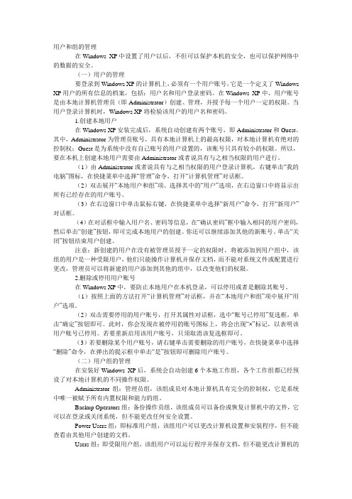 windowsXP用户和组的管理