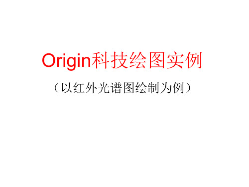 Origin科技绘图实例