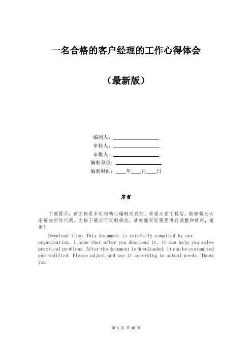 一名合格的客户经理的工作心得体会
