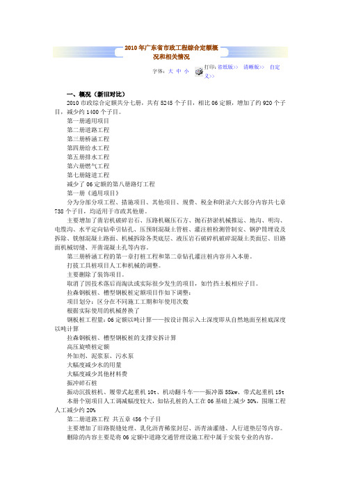 2010年广东省市政工程综合定额概况和相关情况