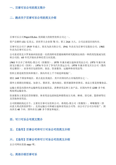 百事可乐公司介绍范文英语