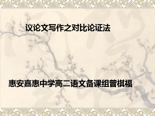议论文写作之对比论证法