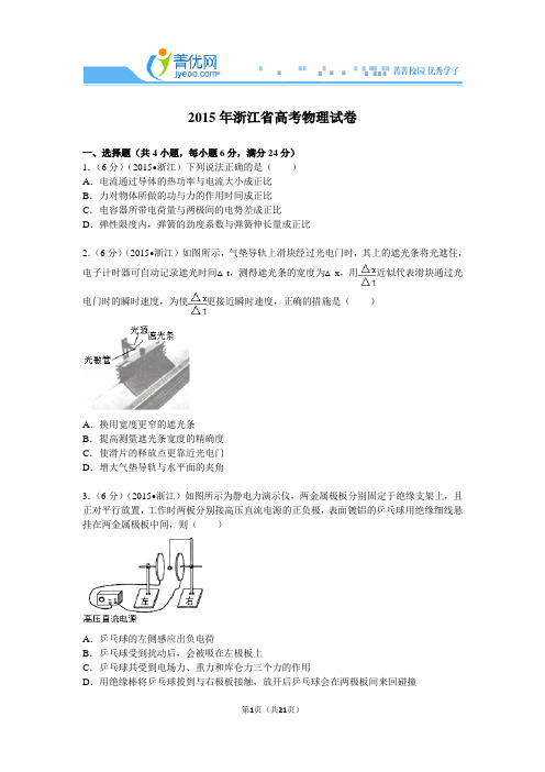 2015年浙江省高考物理试卷附详细解析